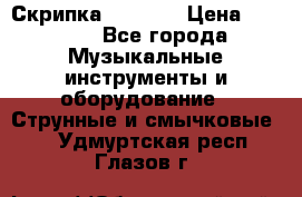 Скрипка  3 / 4  › Цена ­ 3 000 - Все города Музыкальные инструменты и оборудование » Струнные и смычковые   . Удмуртская респ.,Глазов г.